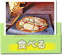 食べる