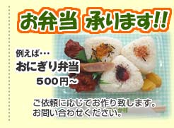 お弁当承ります！！