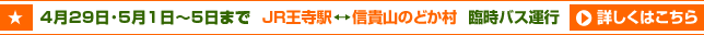 臨時バス運行