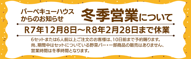 バーベキューハウス冬期営業について