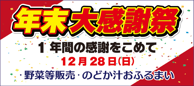 年末大感謝祭