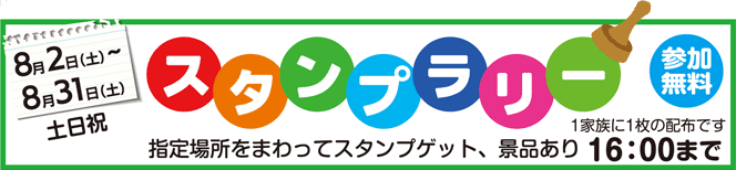 スタンプラリー