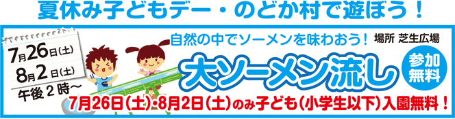 夏休み子どもデー・のどか村で遊ぼう!