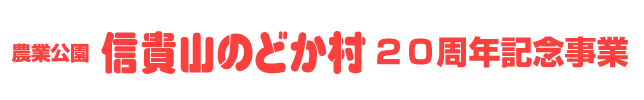２０周年記念事業