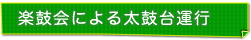 太鼓台運行