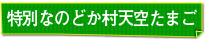 特別なのどか村天空たまご