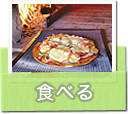 食べる