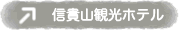 信貴山観光ホテル