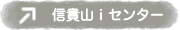 信貴山iセンター