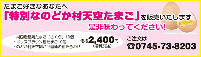 「特別なのどか村天空たまご」を販売しています