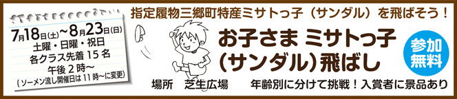 お子さまミサトっ子（サンダル）飛ばし