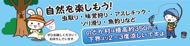 自然を楽しもう