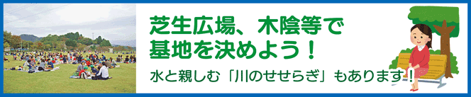 芝生広場、木陰等で基地を決めよう！